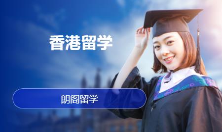 杭州留学中介香港