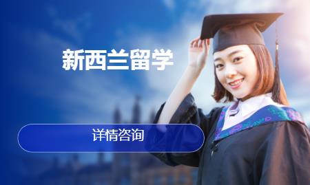 合肥新西兰留学中介