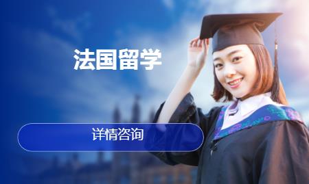 合肥法国留学学习