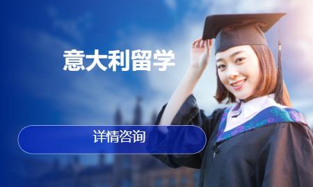 合肥意大利留学机构