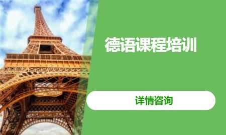 合肥德语专业学校