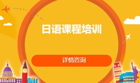 合肥日语基础学习