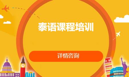 合肥泰语学习培训中心
