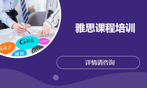 合肥雅思课程培训