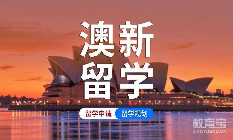 济南留学澳大利亚中介