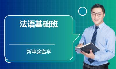 济南法语培训零基础