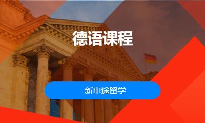 济南德语培训留学