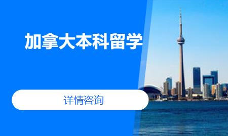 杭州办理加拿大留学