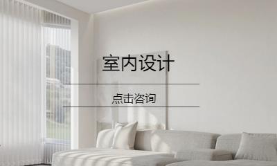 佛山室内设计培训