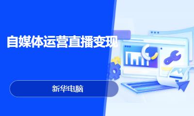 自媒体运营直播变现