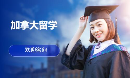 济南加拿大留学中介