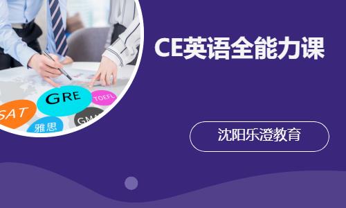 CE英语全能力课