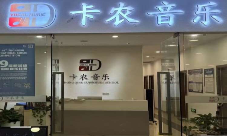 重庆市南岸区卡农艺术培训中心