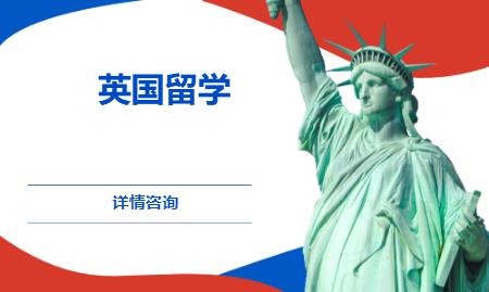 北京英国留学中介