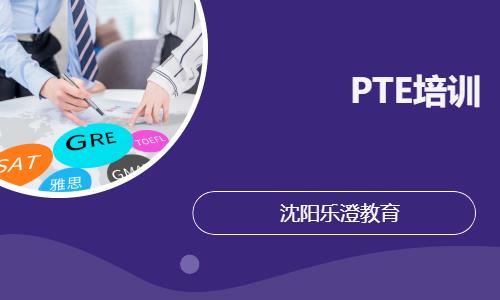 沈阳PTE培训