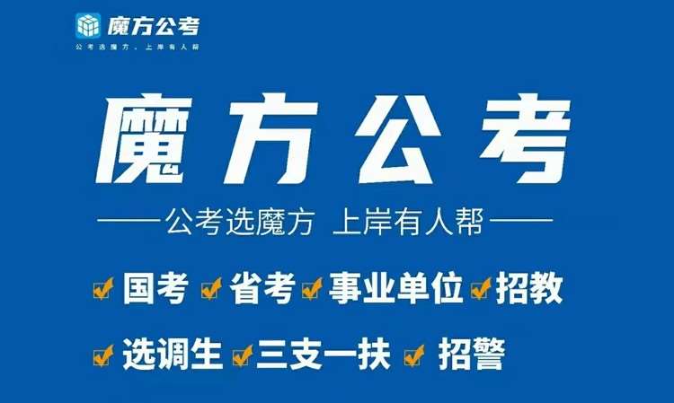 郑州魔方公考教育
