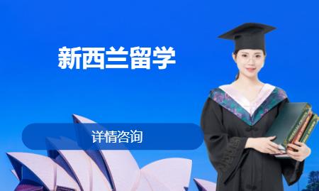 深圳到新西兰留学