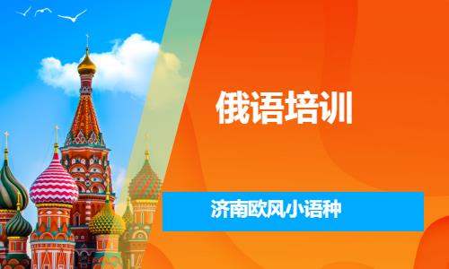 济南俄语培训班学习