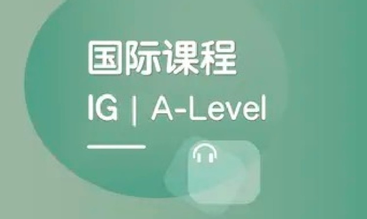 A-Level课程