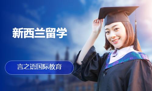 济南文科生留学新西兰