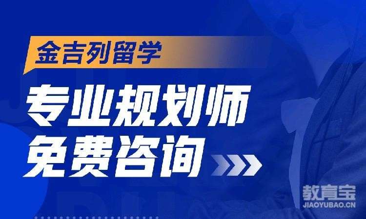 金吉列留学西安分公司