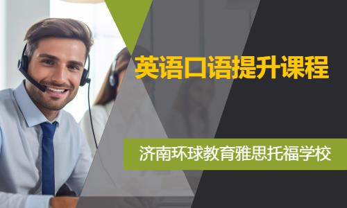 济南商务英语补习班