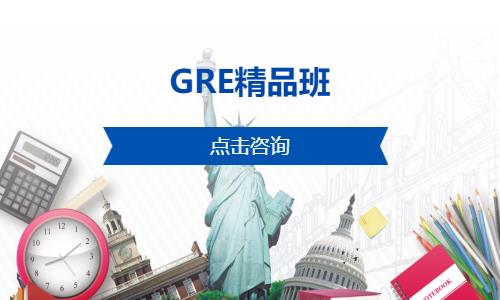 北京GRE精品班