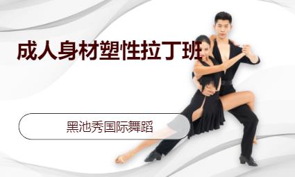 武汉教拉丁舞的学校