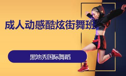 武汉街舞零基础学习