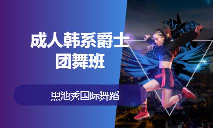 武汉专业爵士舞培训