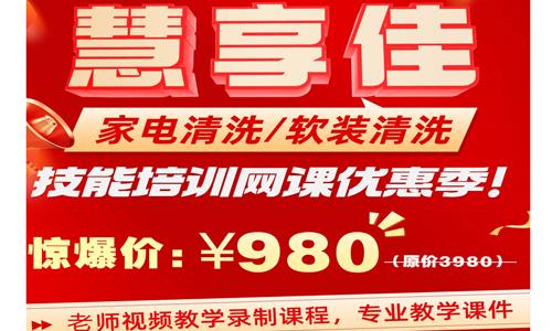 家电清洗软装清洗网课