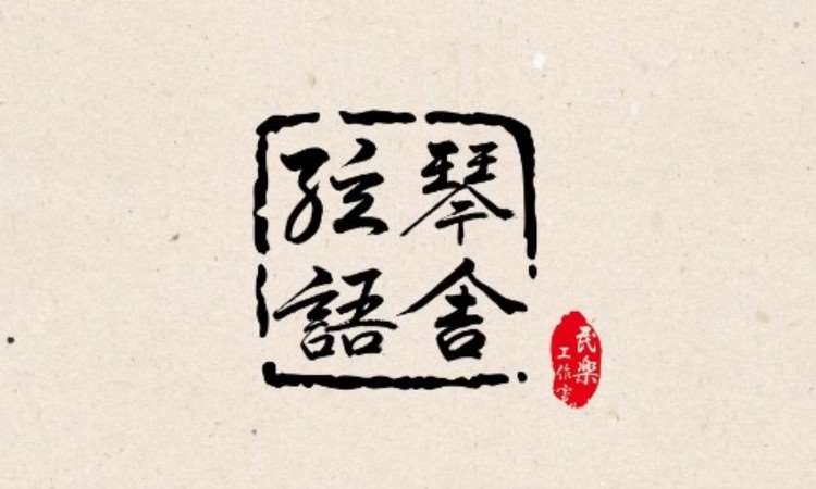 武汉弦语琴舍民乐工作室