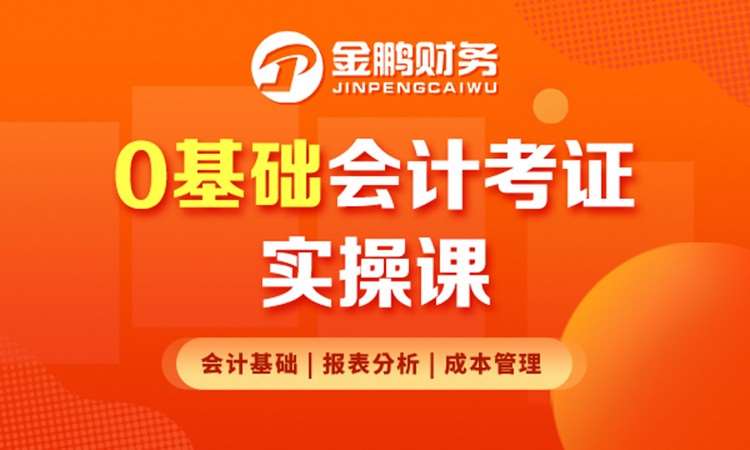 郑州金鹏会计培训