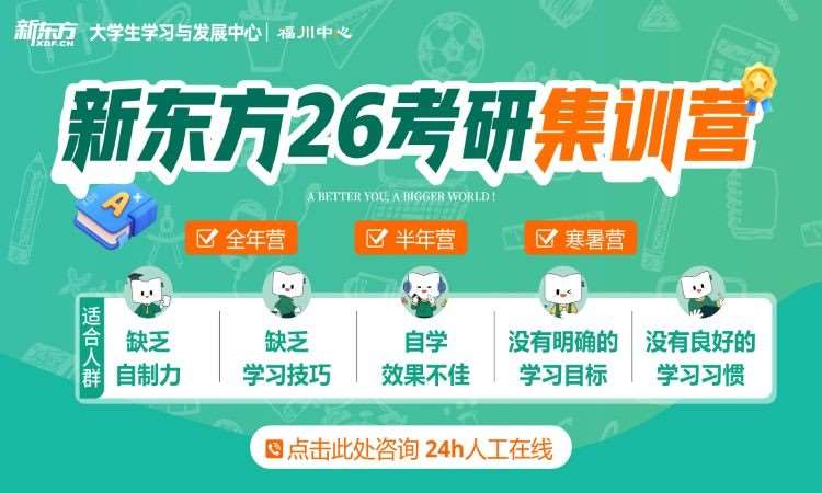 福州新东方考研四六级