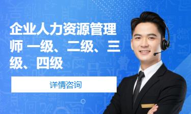 成都人力资源师一级培训
