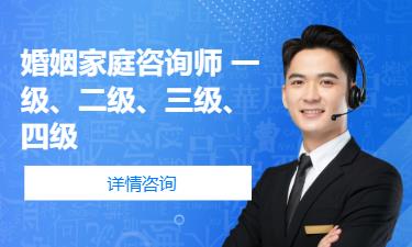 成都婚姻家庭咨询师培训中心