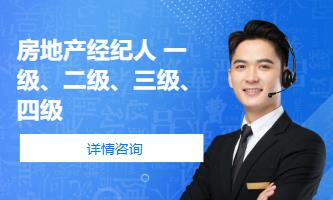 成都房地产经纪人考试辅导