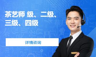 成都茶艺师培训课程