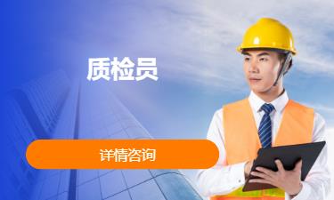 成都质检员辅导机构