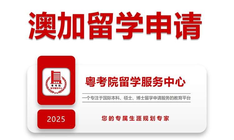 珠海澳大利亚申请留学