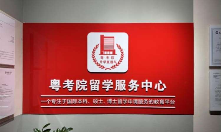  珠海粤考院留学