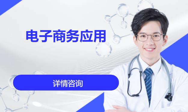 成都电子商务师专业培训