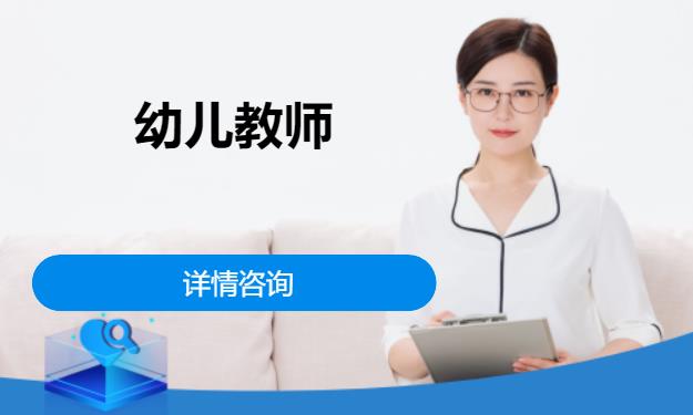 成都幼儿园教师资格证面试培训