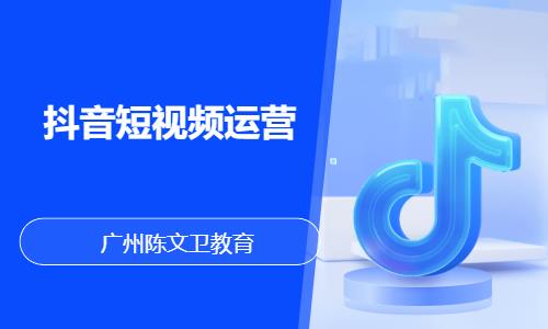 广州抖音运营课程培训