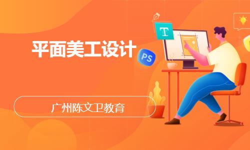 广州学平面设计培训班