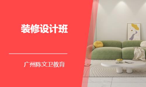 广州装潢设计培训学校