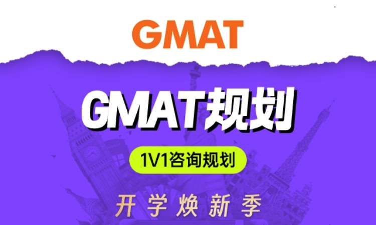 GMAT一对一咨询规划