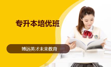 大连专升本辅导班