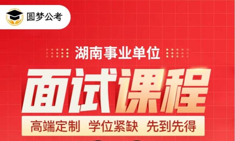 长沙事业单位考试培训学校