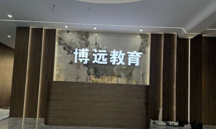 大连博远英才未来教育